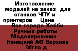 Изготовление 3d моделей на заказ, для станков ЧПУ и 3D принтеров. › Цена ­ 2 000 - Все города Хобби. Ручные работы » Моделирование   . Ненецкий АО,Верхняя Мгла д.